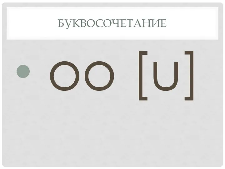 Буквосочетание oo [u]