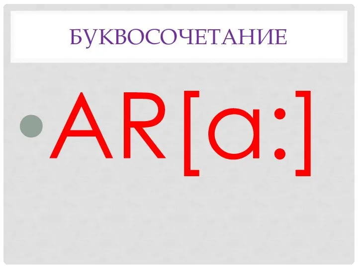 БУКВосочетание AR[a:]