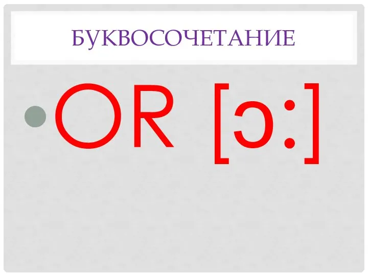 БУКВосочетание OR [ɔ:]