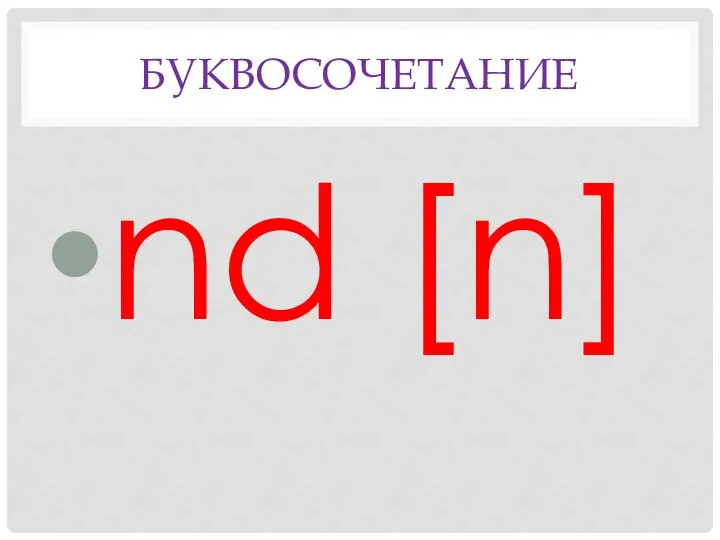 БУКВосочетание nd [n]