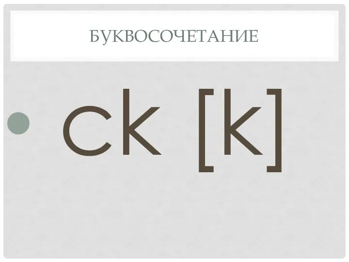 Буквосочетание ck [k]