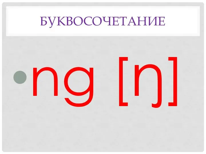 БУКВосочетание ng [ŋ]