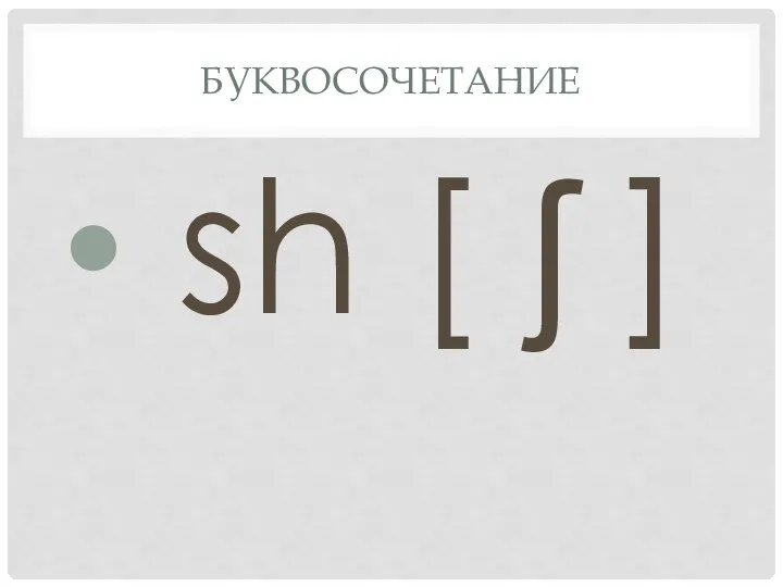 Буквосочетание sh [ ʃ ]