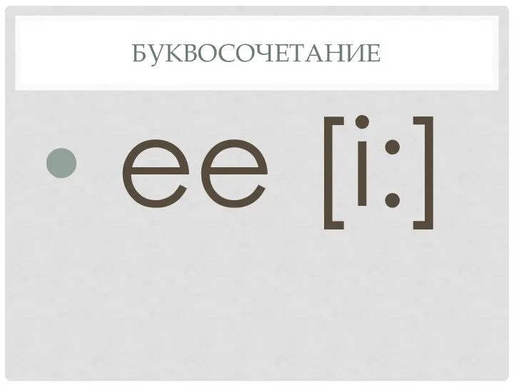 Буквосочетание ee [i:]