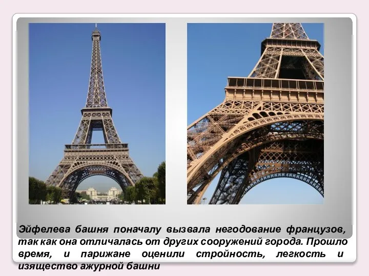 Эйфелева башня поначалу вызвала негодование французов, так как она отличалась от
