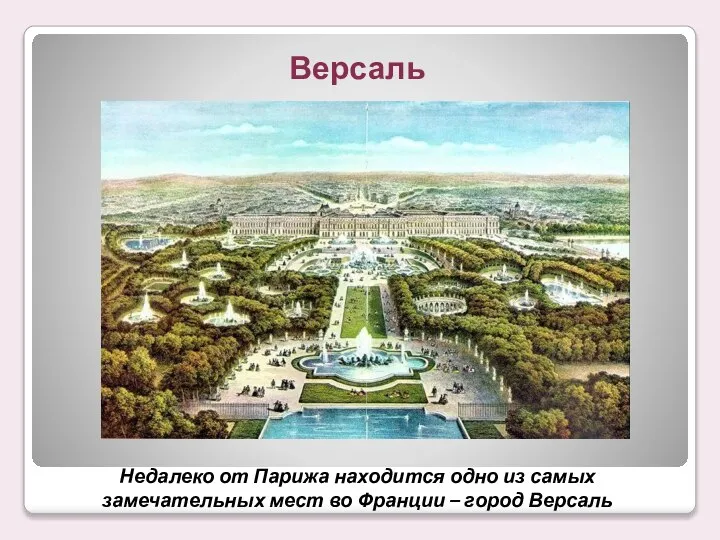 Недалеко от Парижа находится одно из самых замечательных мест во Франции – город Версаль Версаль