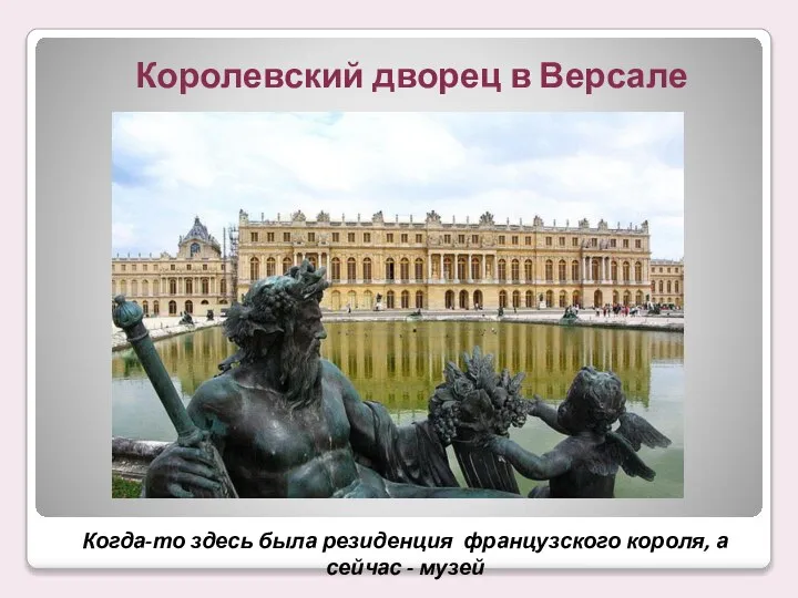 Королевский дворец в Версале Когда-то здесь была резиденция французского короля, а сейчас - музей