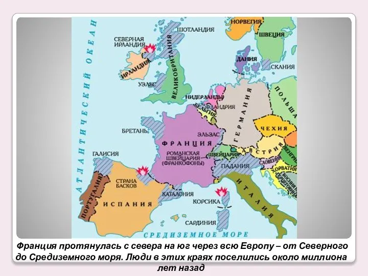 Франция протянулась с севера на юг через всю Европу – от