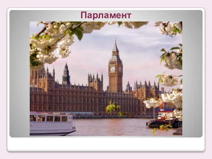 Парламент