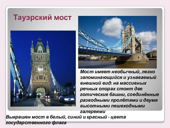 Мост имеет необычный, легко запоминающийся и узнаваемый внешний вид: на массивных