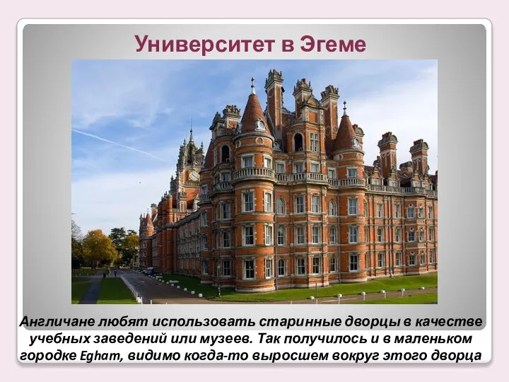 Университет в Эгеме Англичане любят использовать старинные дворцы в качестве учебных