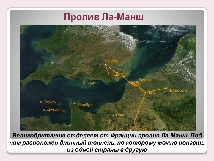 Великобританию отделяет от Франции пролив Ла-Манш. Под ним расположен длинный тоннель,