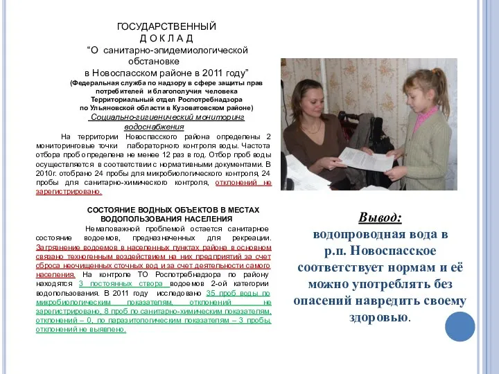 ГОСУДАРСТВЕННЫЙ Д О К Л А Д “О санитарно-эпидемиологической обстановке в