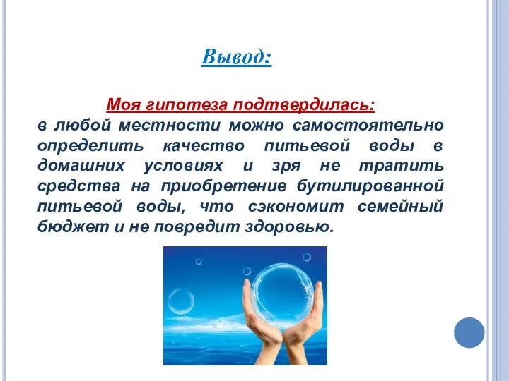 Вывод: Моя гипотеза подтвердилась: в любой местности можно самостоятельно определить качество