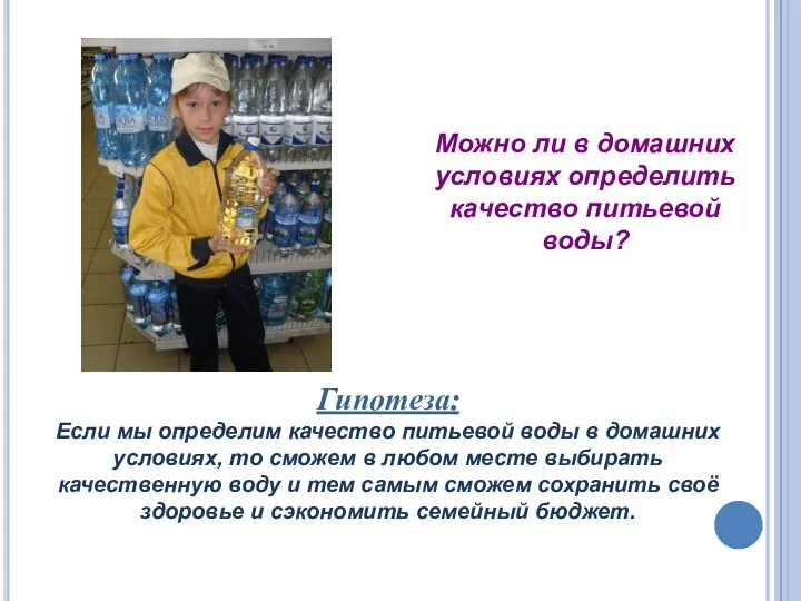 Гипотеза: Если мы определим качество питьевой воды в домашних условиях, то