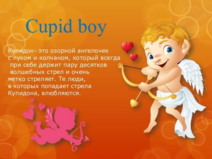 Cupid boy Купидон- это озорной ангелочек с луком и колчаном, который