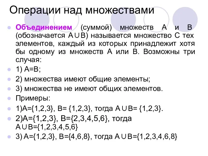 Операции над множествами Объединением (суммой) множеств А и В (обозначается А∪В)