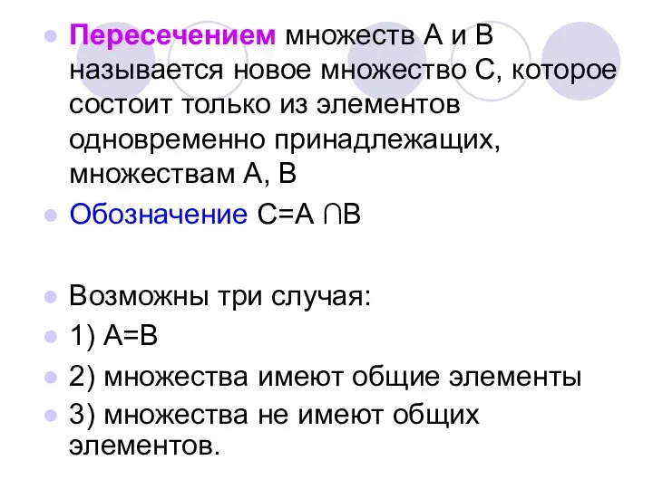 Пересечением множеств А и В называется новое множество С, которое состоит