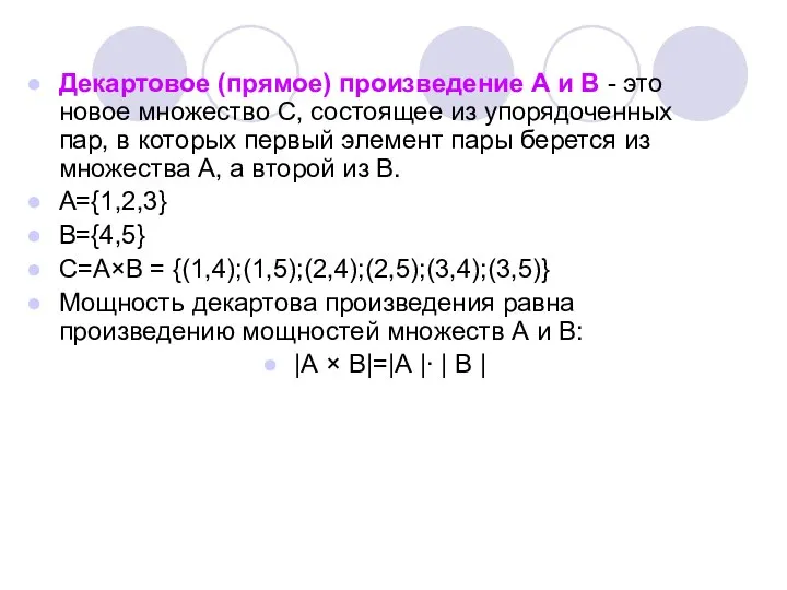 Декартовое (прямое) произведение А и В - это новое множество С,