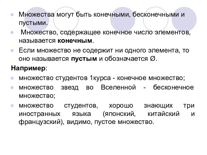 Множества могут быть конечными, бесконечными и пустыми. Множество, содержащее конечное число