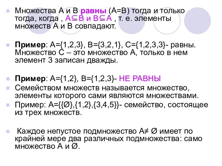 Множества А и В равны (А=В) тогда и только тогда, когда