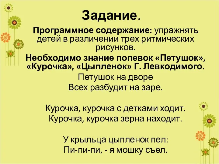 Задание. Программное содержание: упражнять детей в различении трех ритмических рисунков. Необходимо