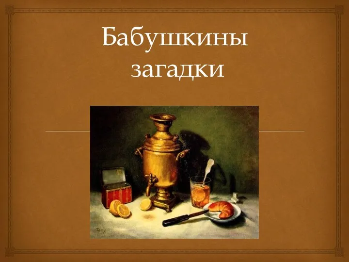 Бабушкины загадки Был толстяк когда-то в моде, Славу заслужил в народе.