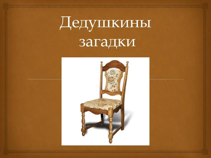 Дедушкины загадки У него две пары ног. Он без них стоять