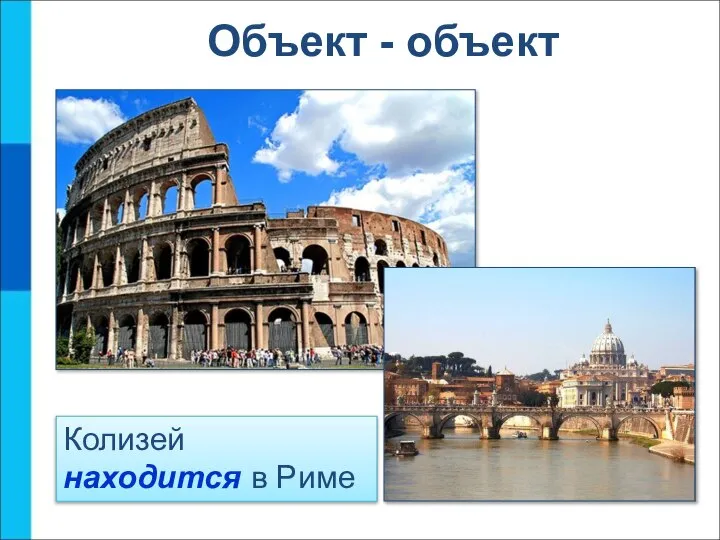 Колизей находится в Риме Объект - объект