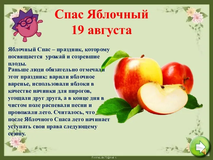 Спас Яблочный 19 августа Яблочный Спас – праздник, которому посвящается урожай