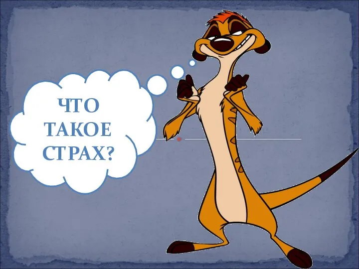 ЧТО ТАКОЕ СТРАХ?