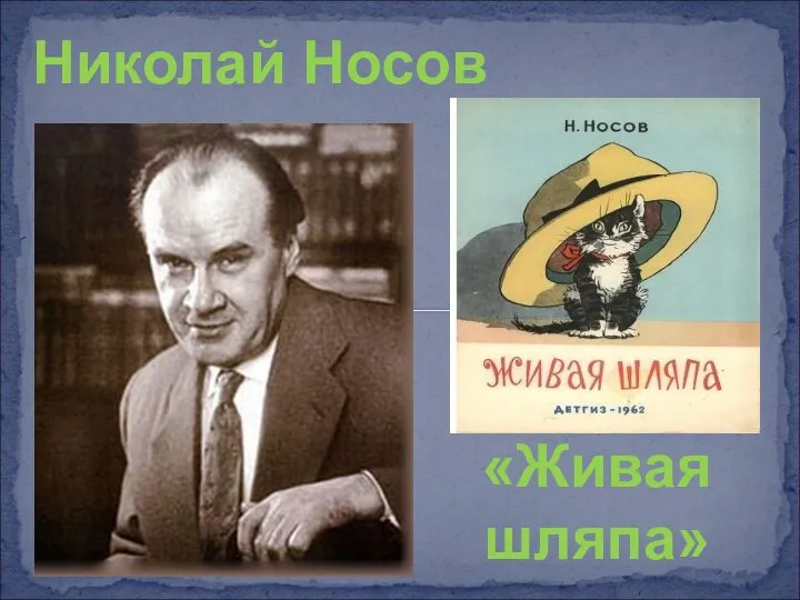 Николай Носов «Живая шляпа»