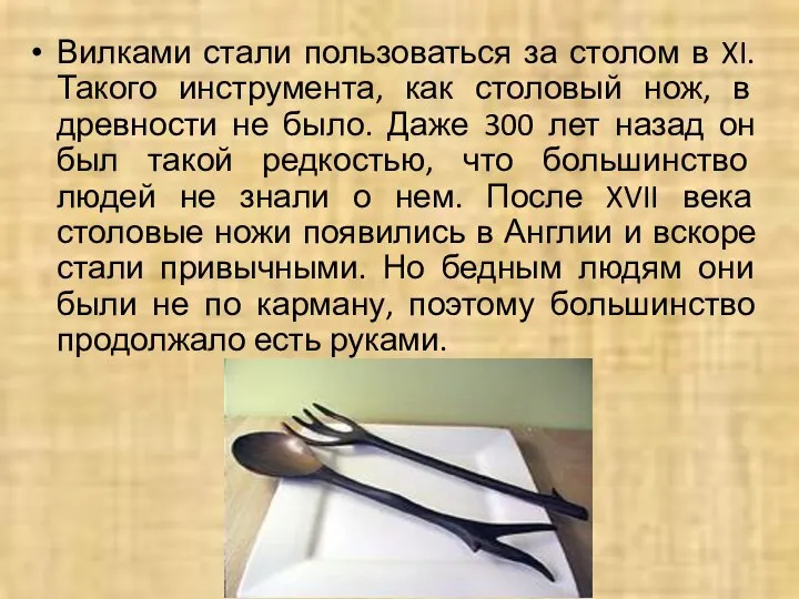 Вилками стали пользоваться за столом в XI. Такого инструмента, как столовый