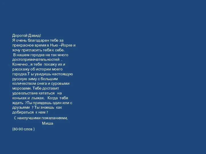 Дорогой Дэвид! Я очень благодарен тебе за прекрасное время в Нью