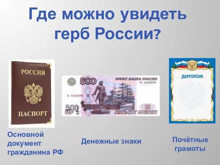 Где можно увидеть герб России? Основной документ гражданина РФ Денежные знаки Почётные грамоты