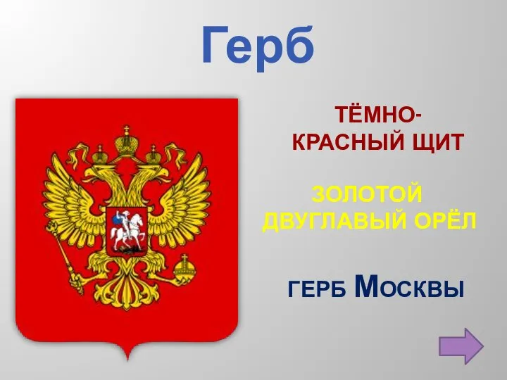 Герб тёмно- красный щит Золотой двуглавый орёл ГЕРБ МОСКВЫ