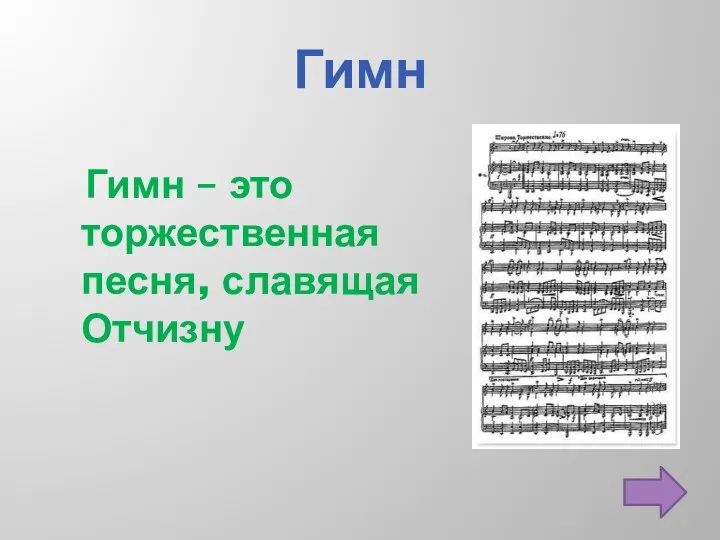 Гимн Гимн – это торжественная песня, славящая Отчизну