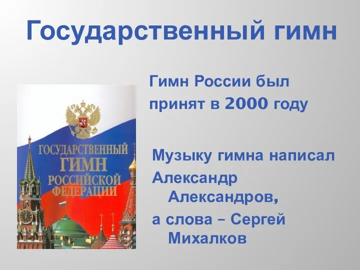 Государственный гимн Музыку гимна написал Александр Александров, а слова – Сергей