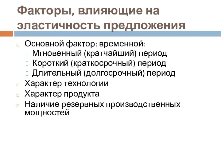 Факторы, влияющие на эластичность предложения Основной фактор: временной: Мгновенный (кратчайший) период