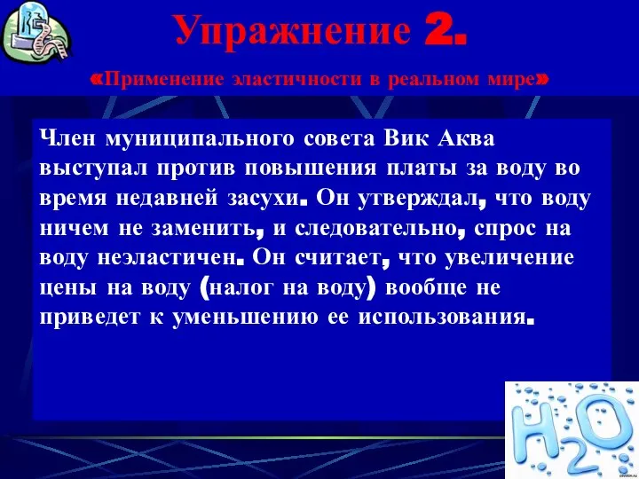 Упражнение 2. «Применение эластичности в реальном мире» Член муниципального совета Вик