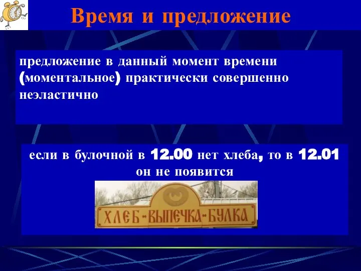 Время и предложение предложение в данный момент времени (моментальное) практически совершенно