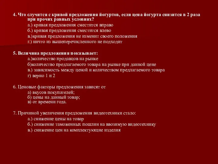 4. Что случится с кривой предложения йогуртов, если цена йогурта снизится