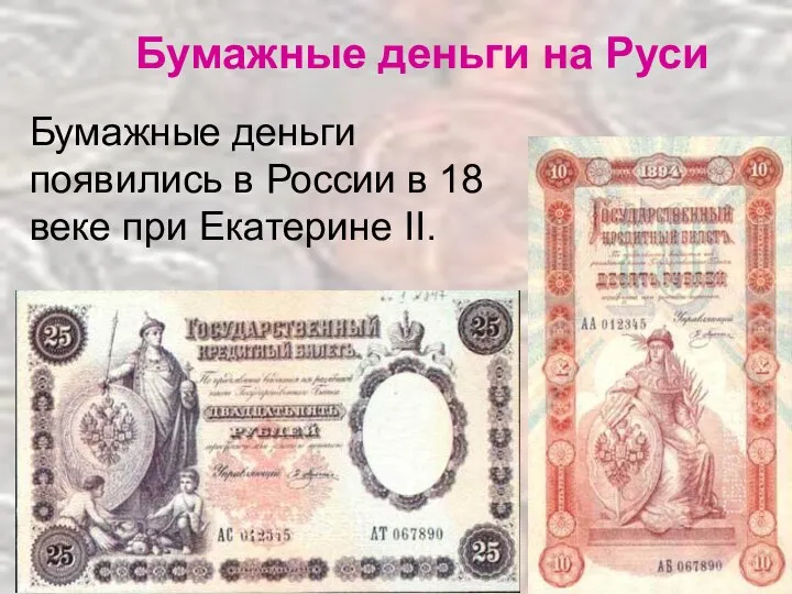 Бумажные деньги на Руси Бумажные деньги появились в России в 18 веке при Екатерине II.