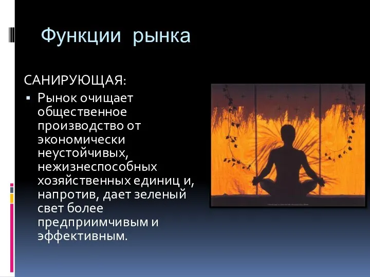 Функции рынка САНИРУЮЩАЯ: Рынок очищает общественное производство от экономически неустойчивых, нежизнеспособных