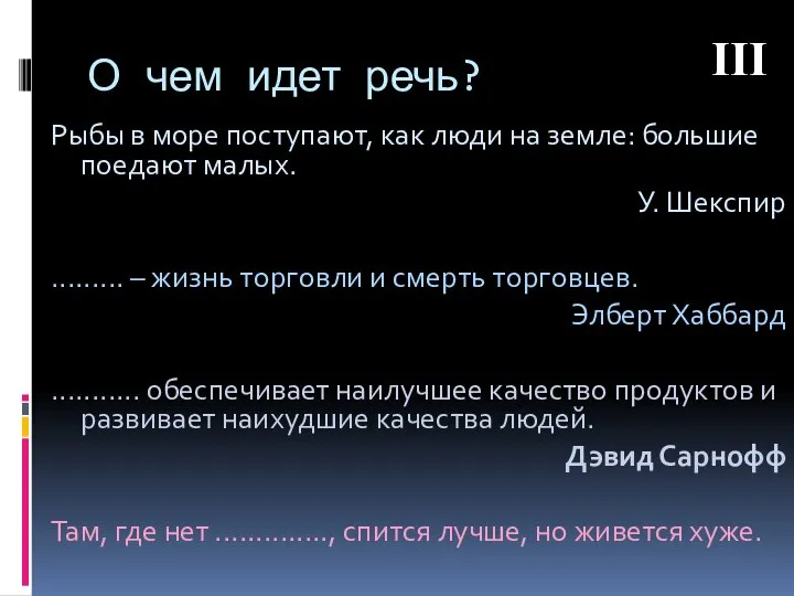 О чем идет речь? Рыбы в море поступают, как люди на