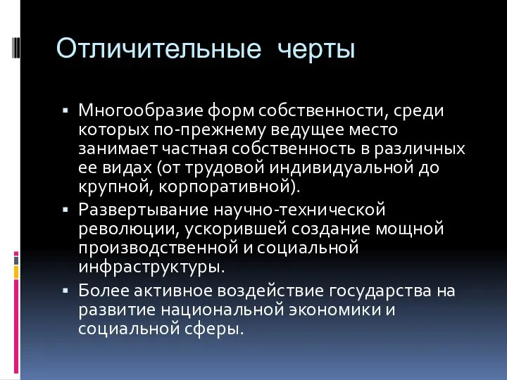 Отличительные черты Многообразие форм собственности, среди которых по-прежнему ведущее место занимает