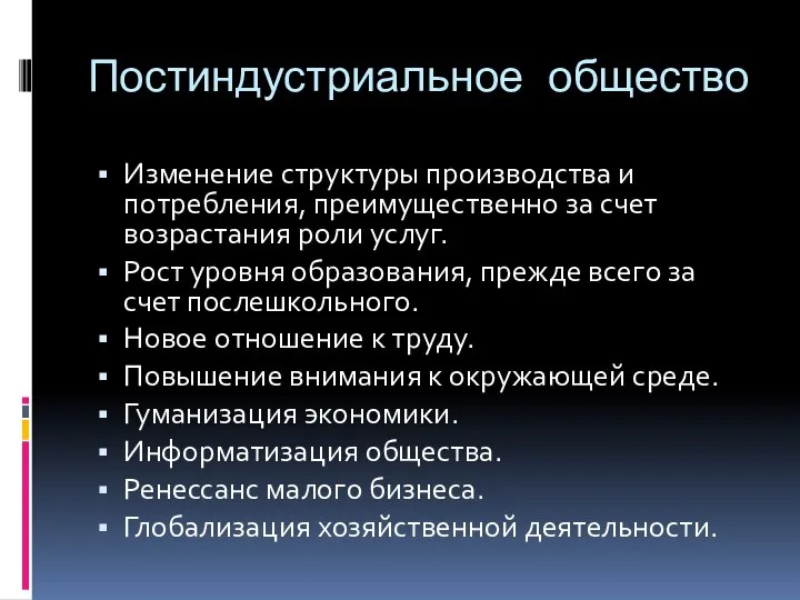 Постиндустриальное общество Изменение структуры производства и потребления, преимущественно за счет возрастания