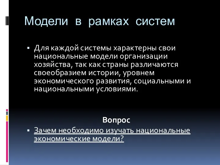 Модели в рамках систем Для каждой системы характерны свои национальные модели