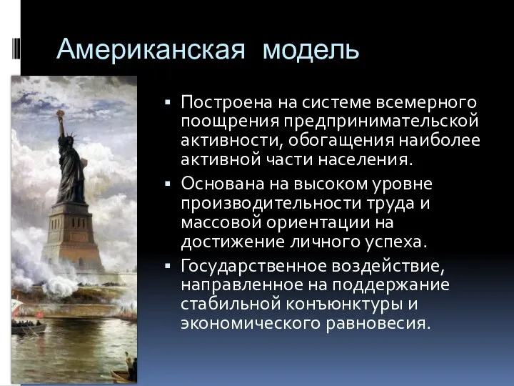 Американская модель Построена на системе всемерного поощрения предпринимательской активности, обогащения наиболее