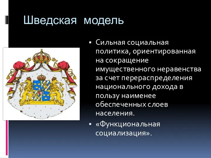 Шведская модель Сильная социальная политика, ориентированная на сокращение имущественного неравенства за